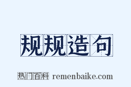 规规造句是什么意思的图片